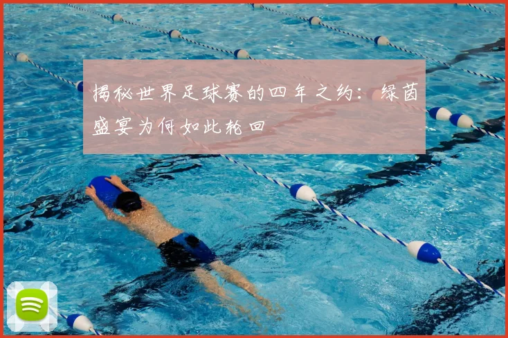 揭秘世界足球赛的四年之约:绿茵盛宴为何如此轮回