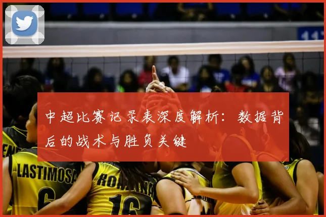 中超比赛记录表深度解析：数据背后的战术与胜负关键