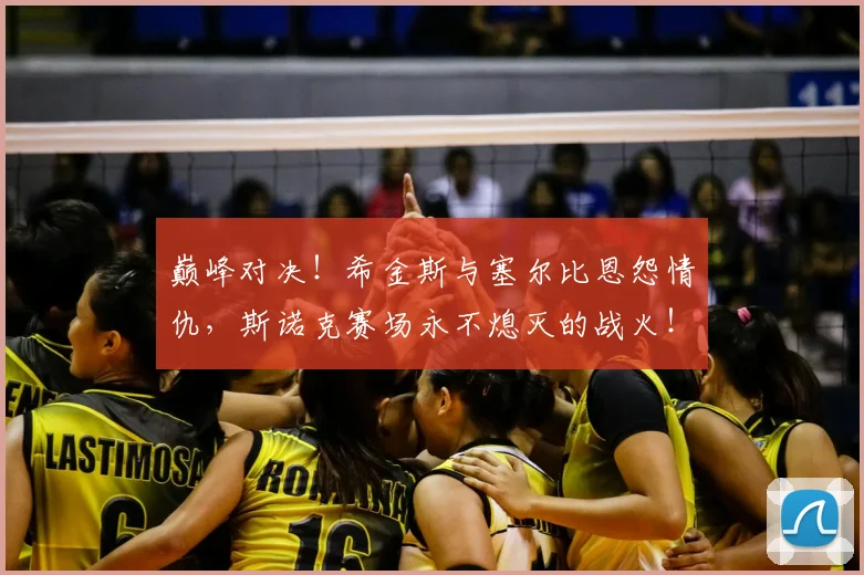 巅峰对决！希金斯与塞尔比恩怨情仇，斯诺克赛场永不熄灭的战火！