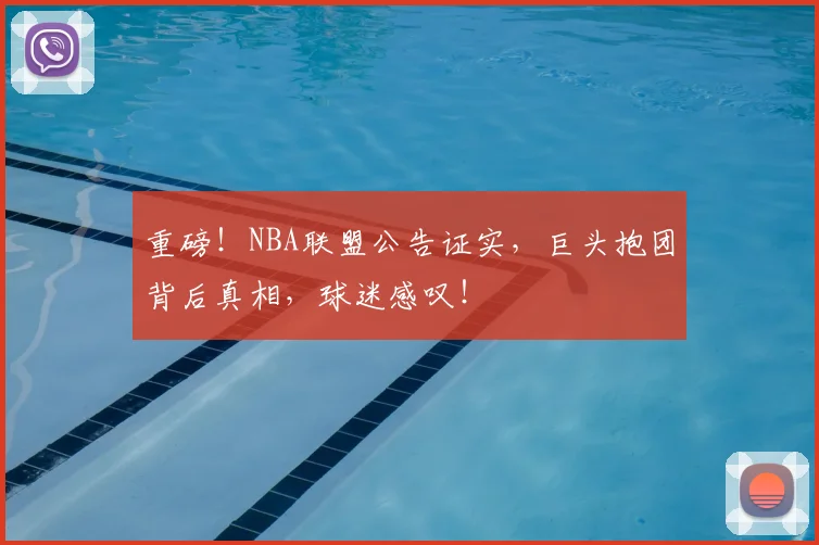 重磅!NBA联盟公告证实,巨头抱团背后真相,球迷感叹!