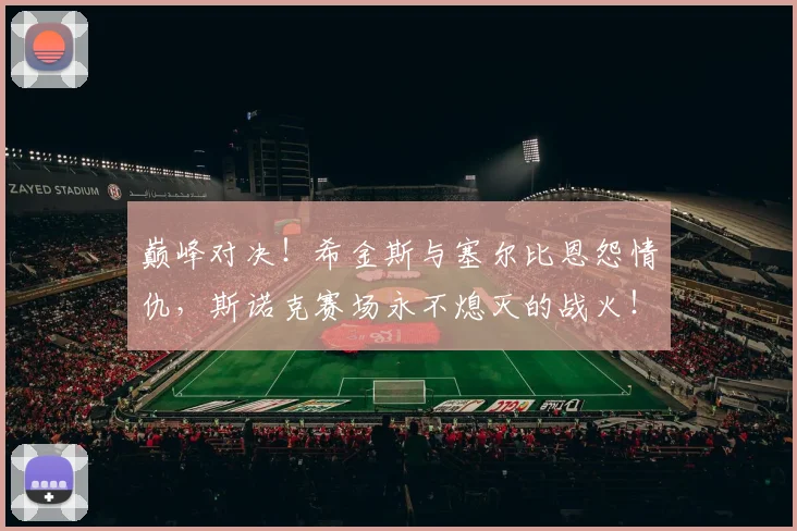 巅峰对决！希金斯与塞尔比恩怨情仇，斯诺克赛场永不熄灭的战火！