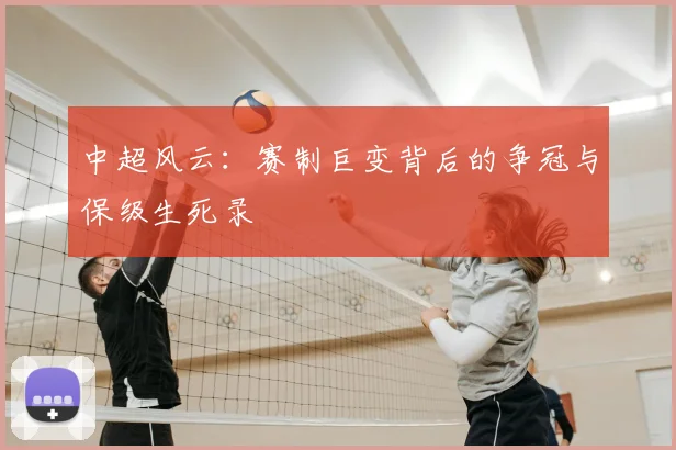 中超风云：赛制巨变背后的争冠与保级生死录