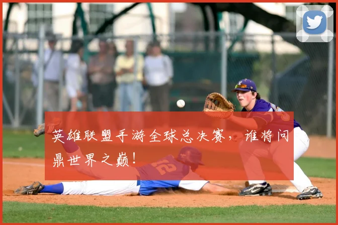 英雄联盟手游全球总决赛，谁将问鼎世界之巅！