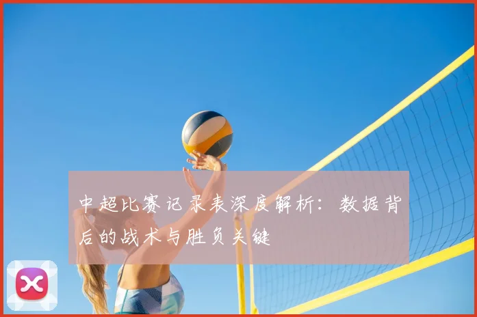 中超比赛记录表深度解析:数据背后的战术与胜负关键