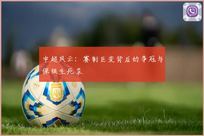 中超风云：赛制巨变背后的争冠与保级生死录