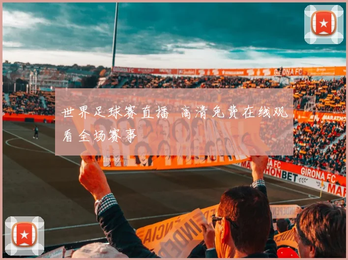 世界足球赛直播 高清免费在线观看全场赛事