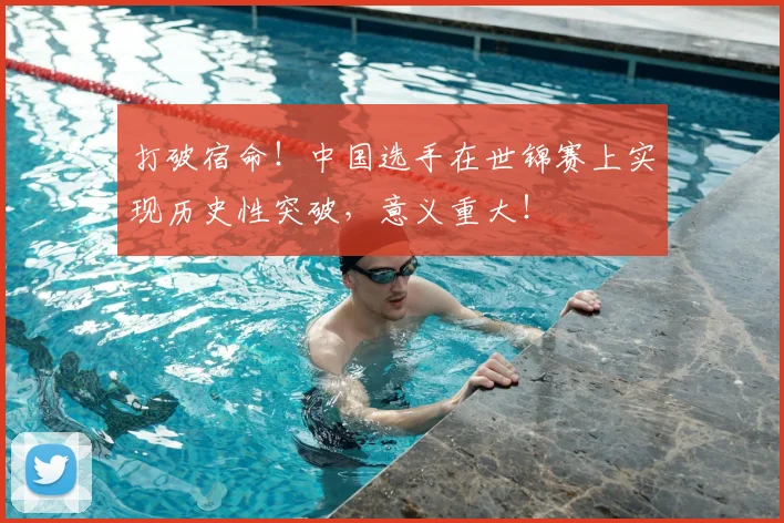 打破宿命！中国选手在世锦赛上实现历史性突破，意义重大！