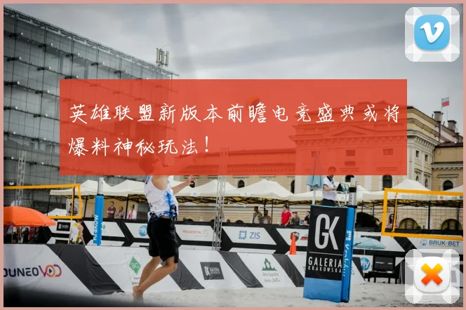 英雄联盟新版本前瞻电竞盛典或将爆料神秘玩法！