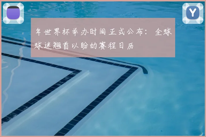 年世界杯举办时间正式公布：全球球迷翘首以盼的赛程日历