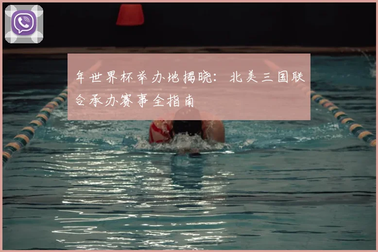 年世界杯举办地揭晓：北美三国联合承办赛事全指南