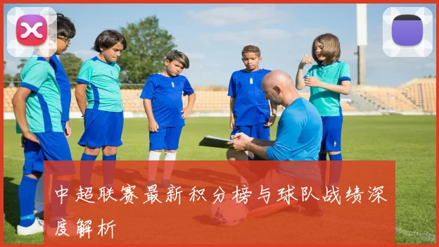 中超联赛最新积分榜与球队战绩深度解析